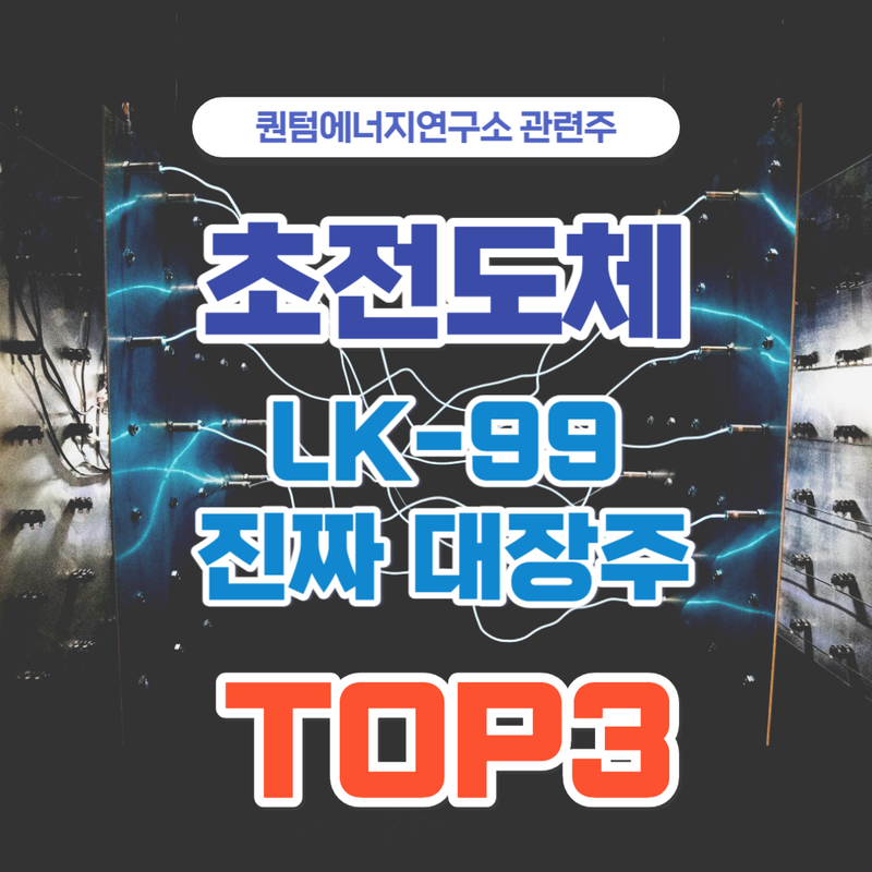 퀀텀에너지연구 초전도체 관련 진짜 대장주