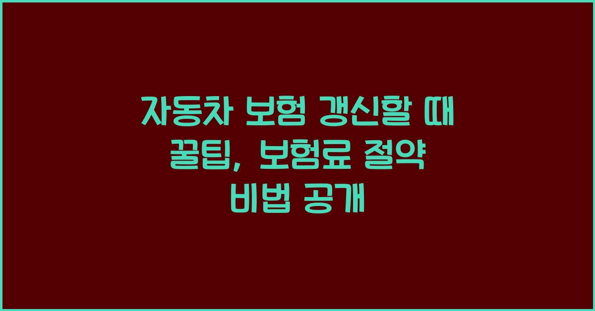 자동차 보험 갱신할 때 꿀팁
