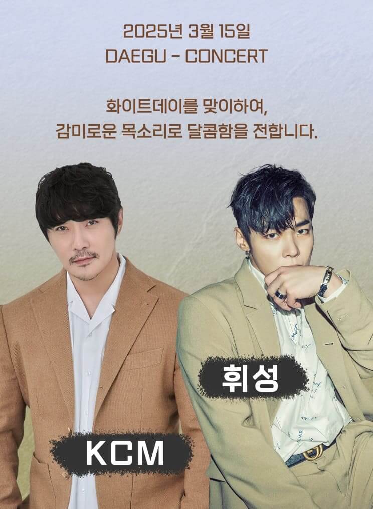 휘성 KCM 콘서트 - 대구 출연진