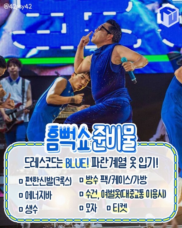 싸이 흠뻑쇼