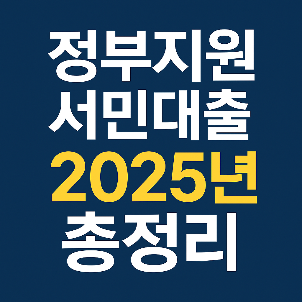 2025년 최신 정부지원 서민대출 총정리! 햇살론15, 새희망홀씨, 햇살론Youth 등 서민금융진흥원 공식 정보 기반으로 금리&middot;한도&middot;자격조건을 비교했습니다.