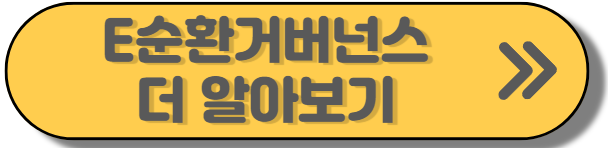 E순환거버넌스-메인홈페이지