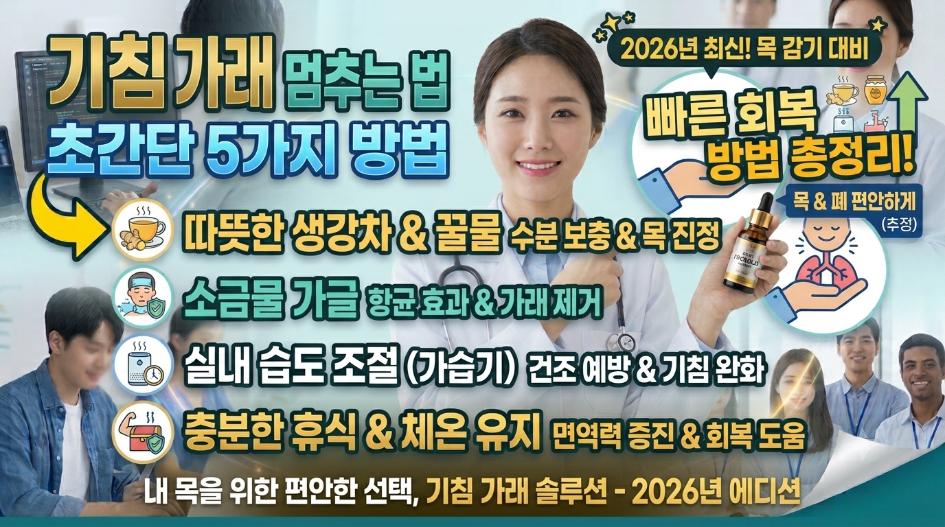 기침 가래 멈추는 방법