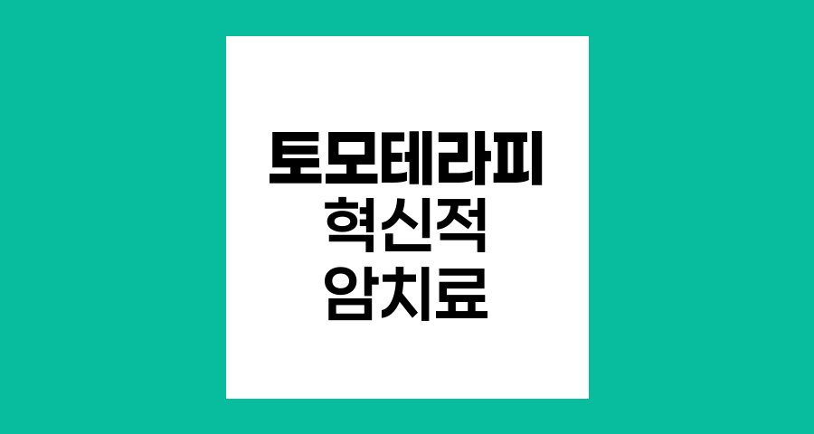토모테라피의 혁신적 암 치료 기술