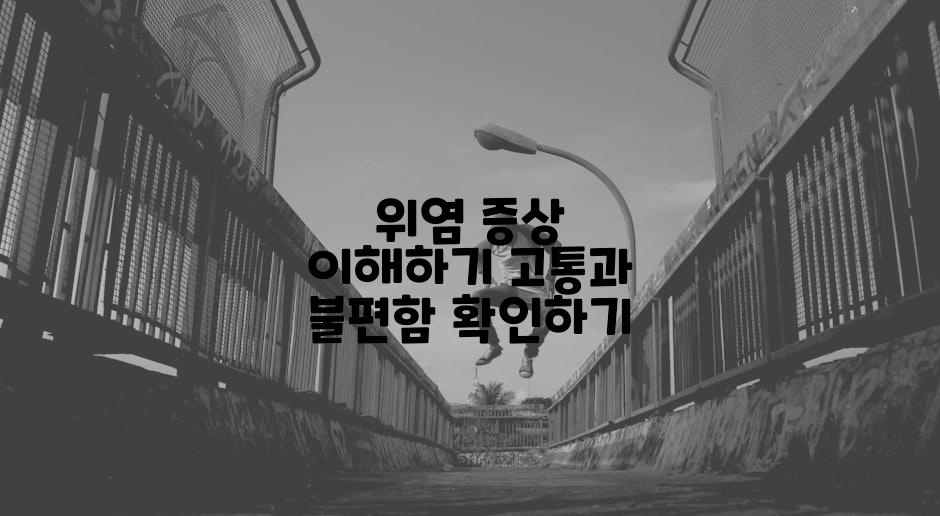 위염 증상 이해하기 고통과 불편함 확인하기