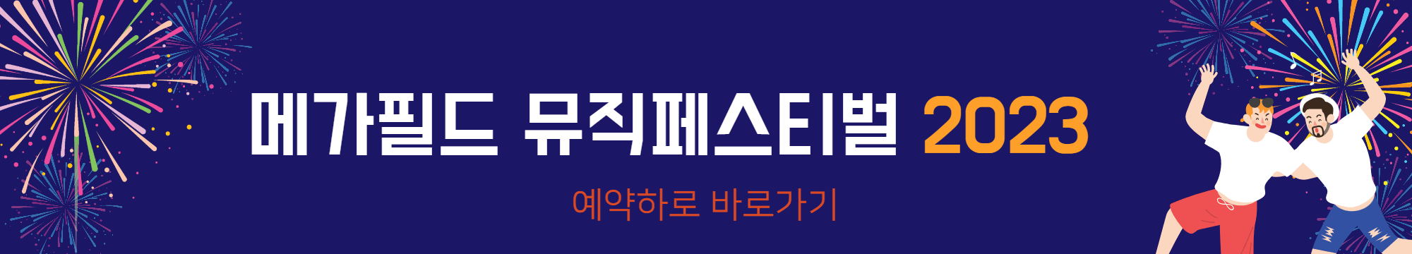 메가필드뮤직페스티벌2023_예약하기