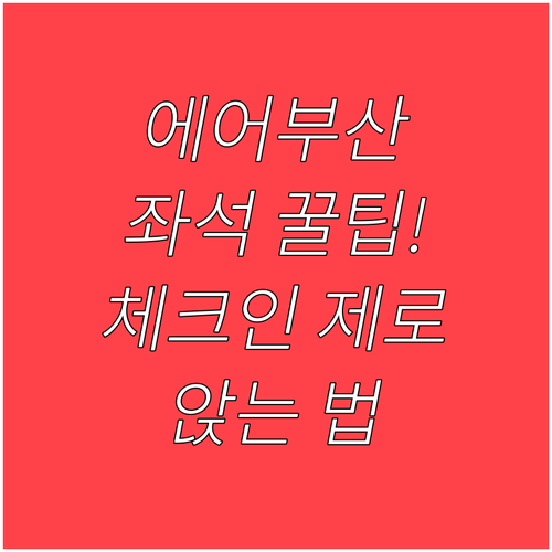 에어부산 탑승 전 확인 온라인체크인 ..