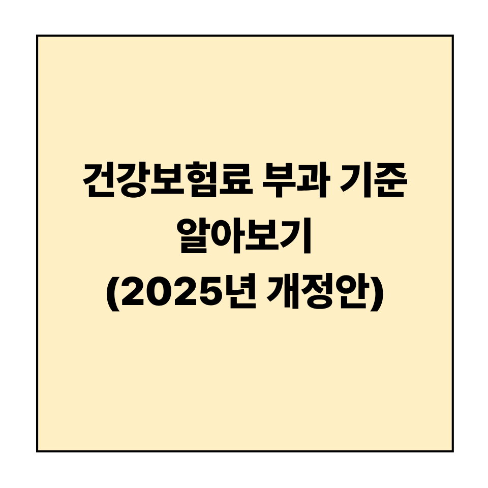 2025년 건강보험료 부과 기준 변경 총정리