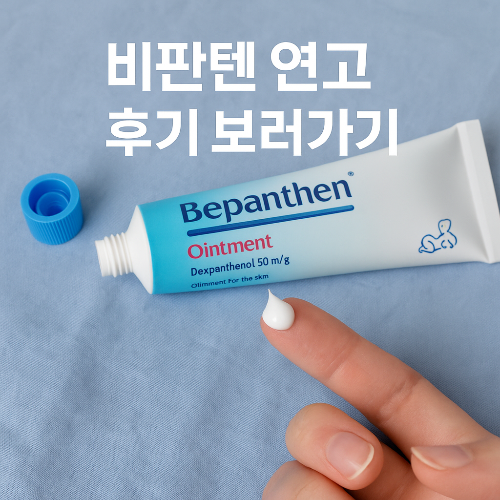 비판텐 연고 후기 보러가기 &ndash; 아기부터 어른까지 사랑받는 피부 재생크림