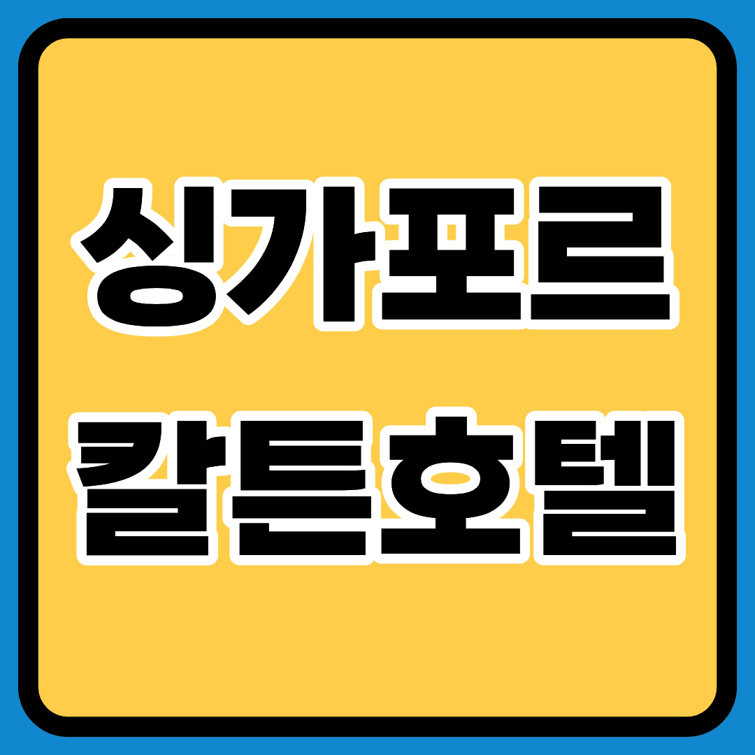 싱가포르칼튼호텔 2026년 예약ㅣ룸서비스ㅣ커넥팅룸ㅣ수영장ㅣ편의시설ㅣ피트니스ㅣ부가서비스