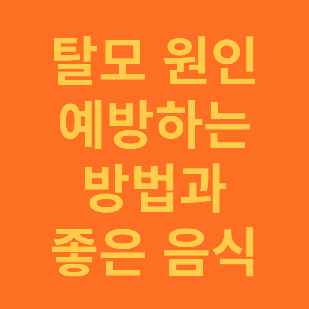 탈모의 원인과 예방하는 방법, 좋은 음식 성분