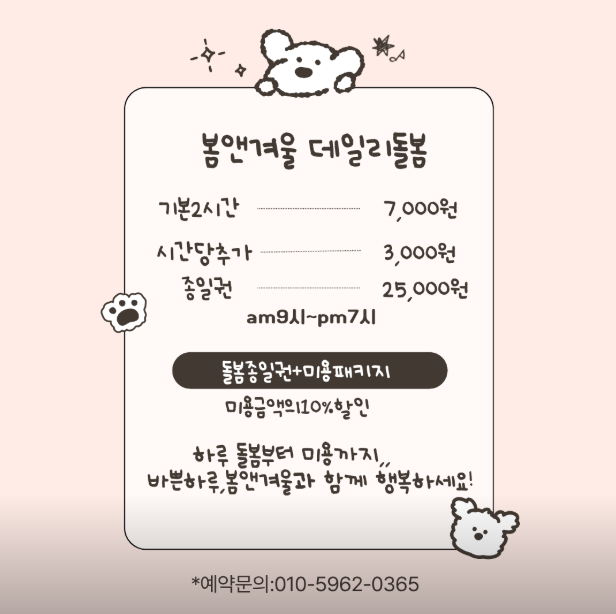 ▲ 봄앤겨울 '데일리 돌봄' 가격안내