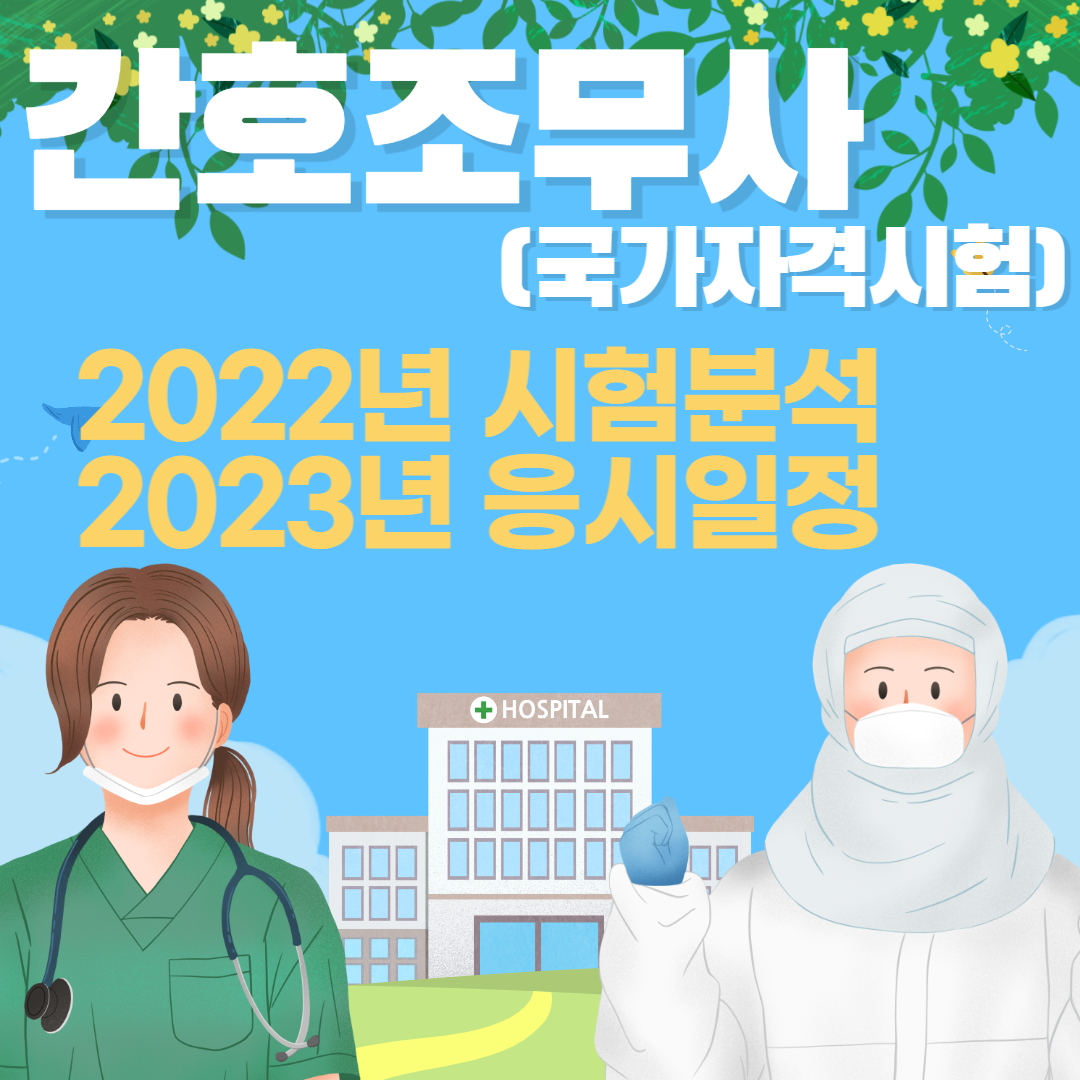 간호조무사