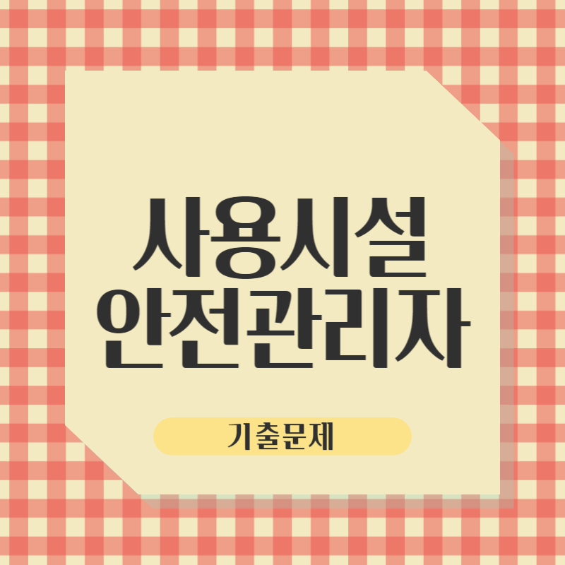 사용시설안전관리자 기춟문제