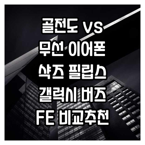 골전도 이어폰 vs 무선 이어폰 비교..