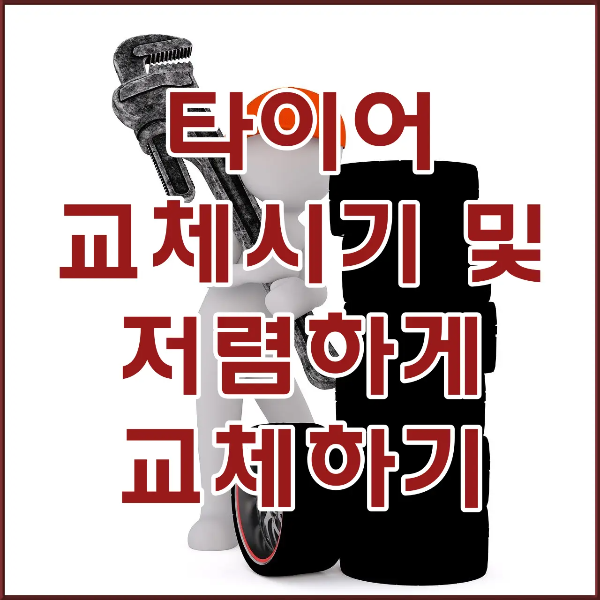 타이어 교체-
검은색 타이어가 높게 쌓여 있고 그 옆 모자를 쓴 흰색 일러스트 정비공이 정비장비를 들고 서있는 모습 앞 흰테두리 빨간글씨 타이어 교체시기 및 저렴하게 타이어 교체하기