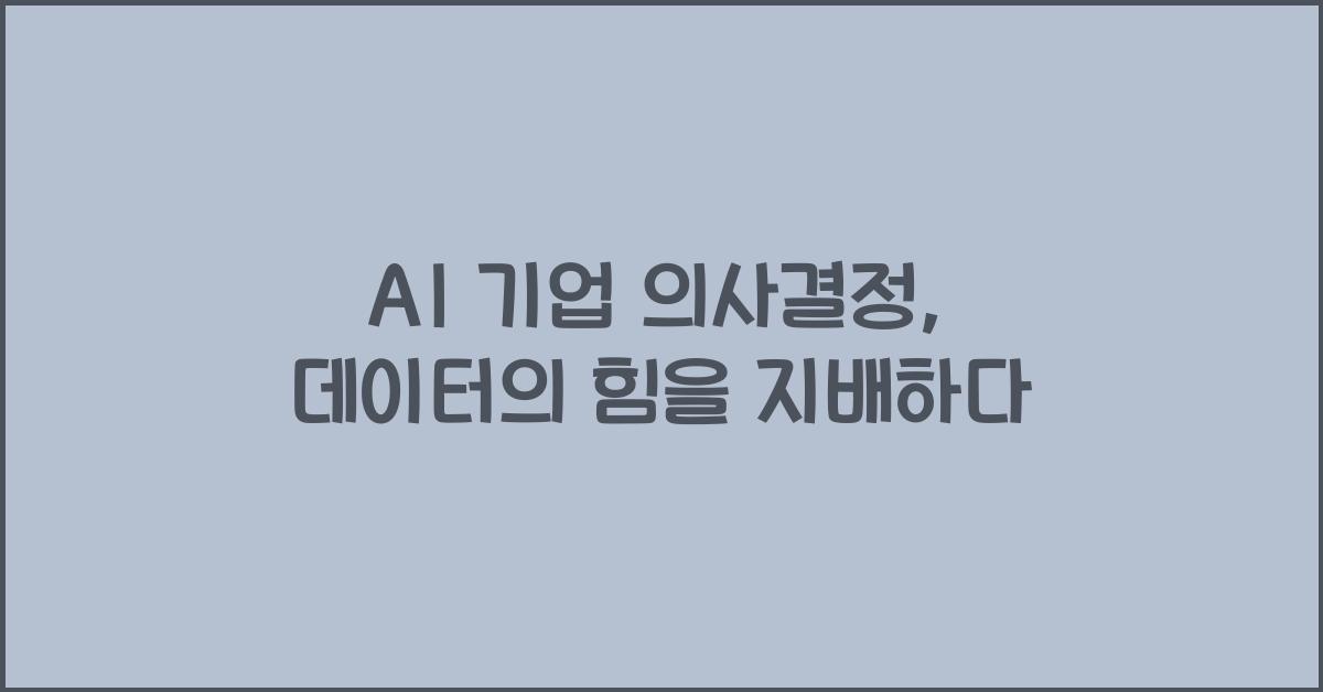 AI 기업 의사결정  