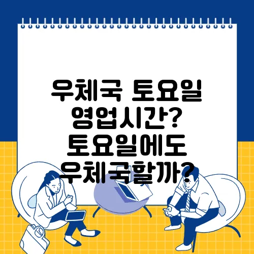 우체국 토요일 영업시간? 토요일에도 우체국할까?