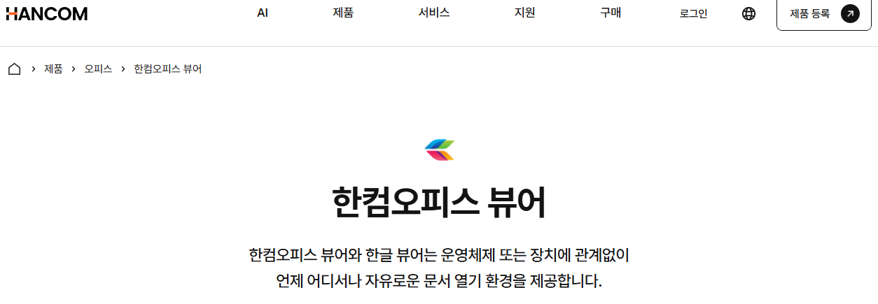 한글뷰어-다운로드