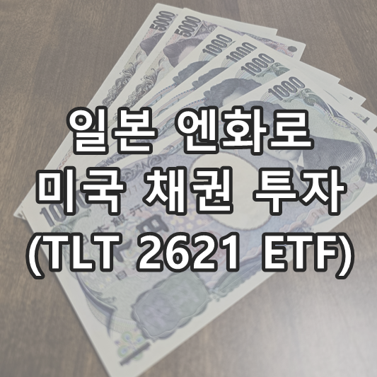 엔화 미국채 ETF