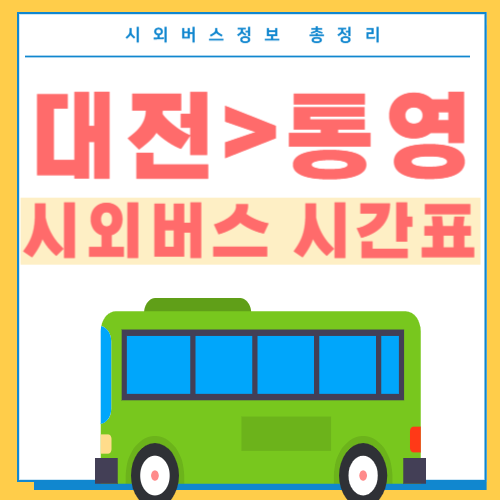 대전 통영 시외버스 시간표-썸네일