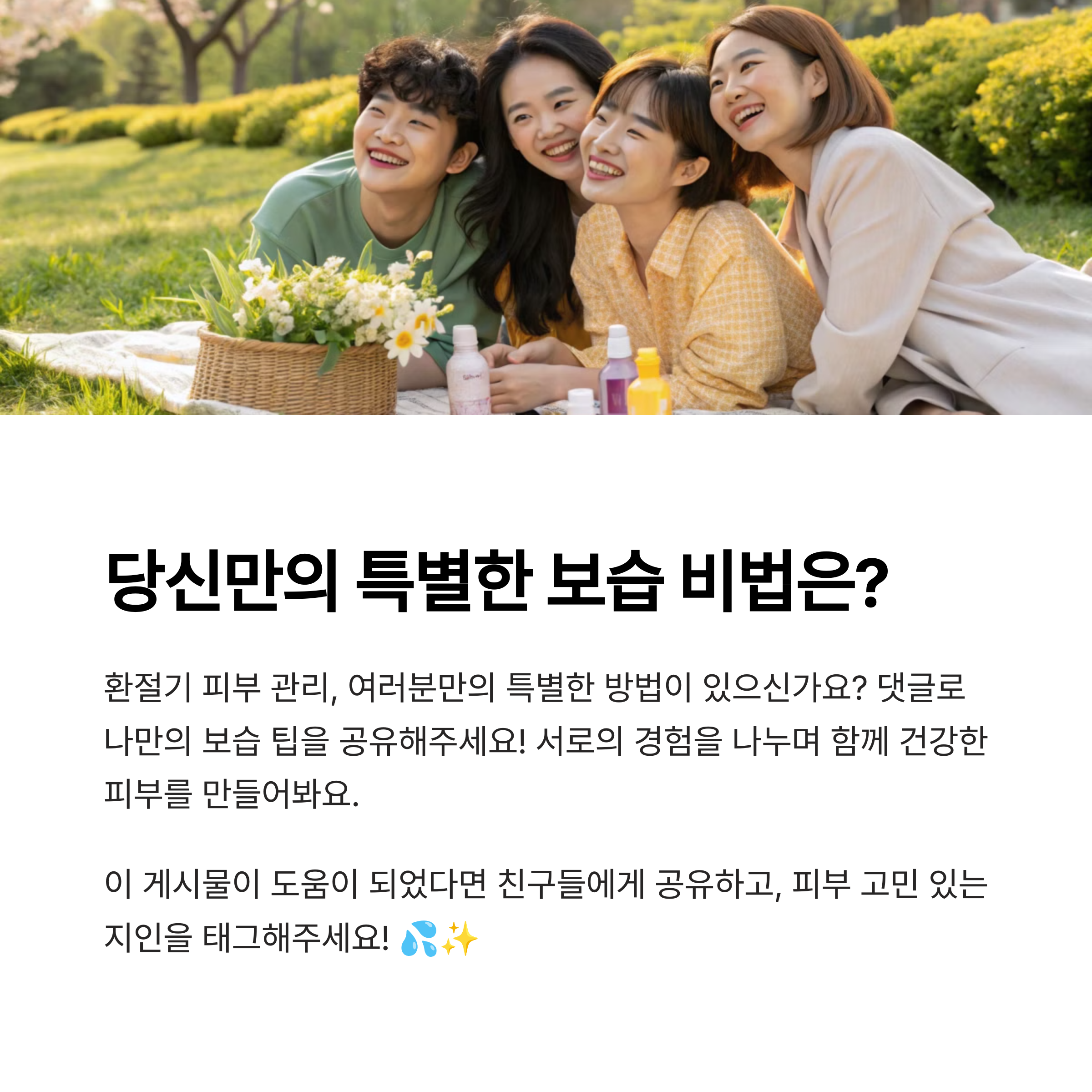 당신으 보습비법은?