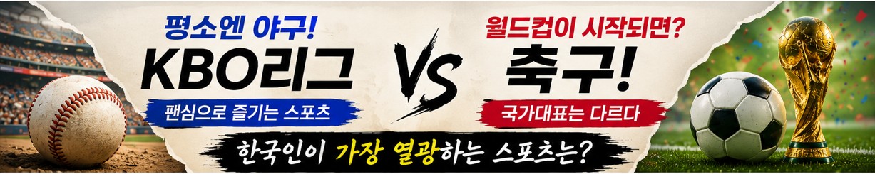 야구와 축구, KBO 와 FIFA l AI 제작