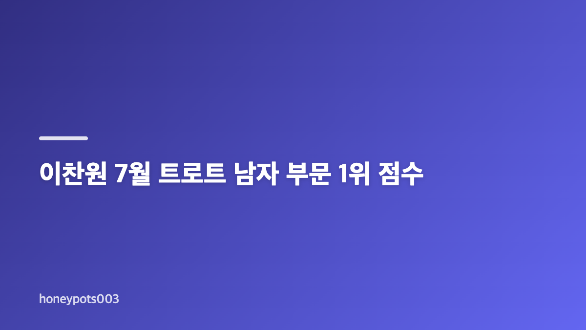 이찬원&middot;전유진 7월 트로트 1위 KSI 순위와 산출 방식