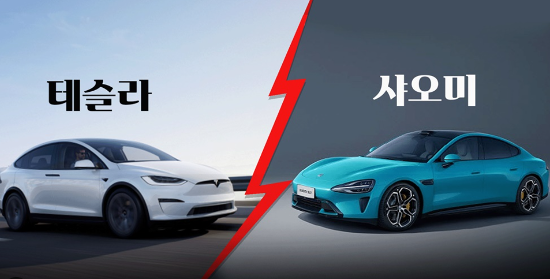 샤오미 전기자동차&#44; 시장에 뛰어들다.(테슬라와 비교)
