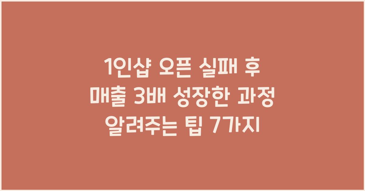 1인샵 오픈 실패 후 매출 3배 성장한 과정