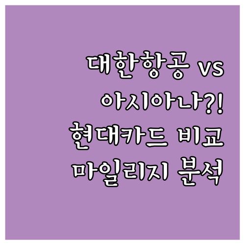 대한항공 vs 아시아나: 현대카드 마..