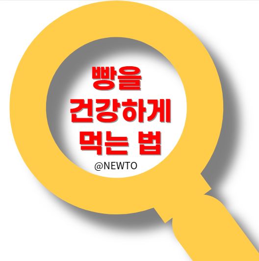 빵의 유래, 빵에 대한 오해? 건강하게 빵을 먹는 법