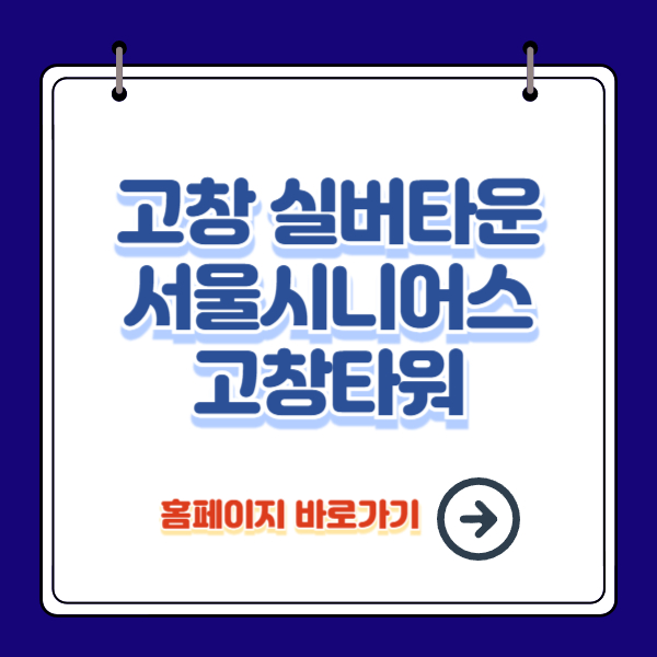 고창 실버타운 가격 정보(feat. 평면도, 보증금, 관리비)