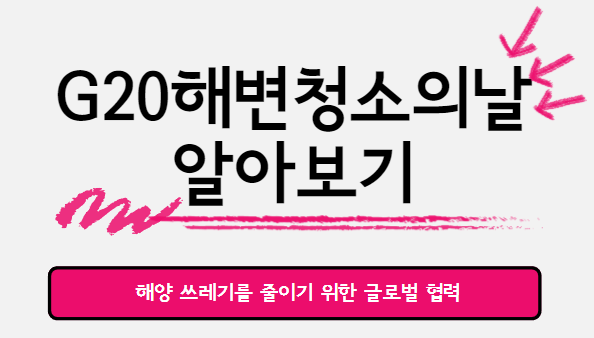G20 해변 청소의 날
해양 쓰레기를 줄이기 위한 글로벌 협력