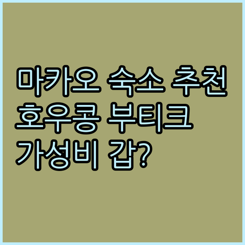 호우 콩 부티크 호스텔.. 마카오 여
