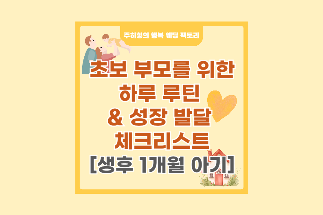 초보 부모를 위한 하루 루틴&amp;성장 발달 체크리스트_썸네일