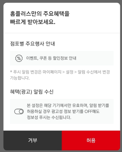 홈플러스 앱 설치 중 혜택 수신 결정 화면 사진