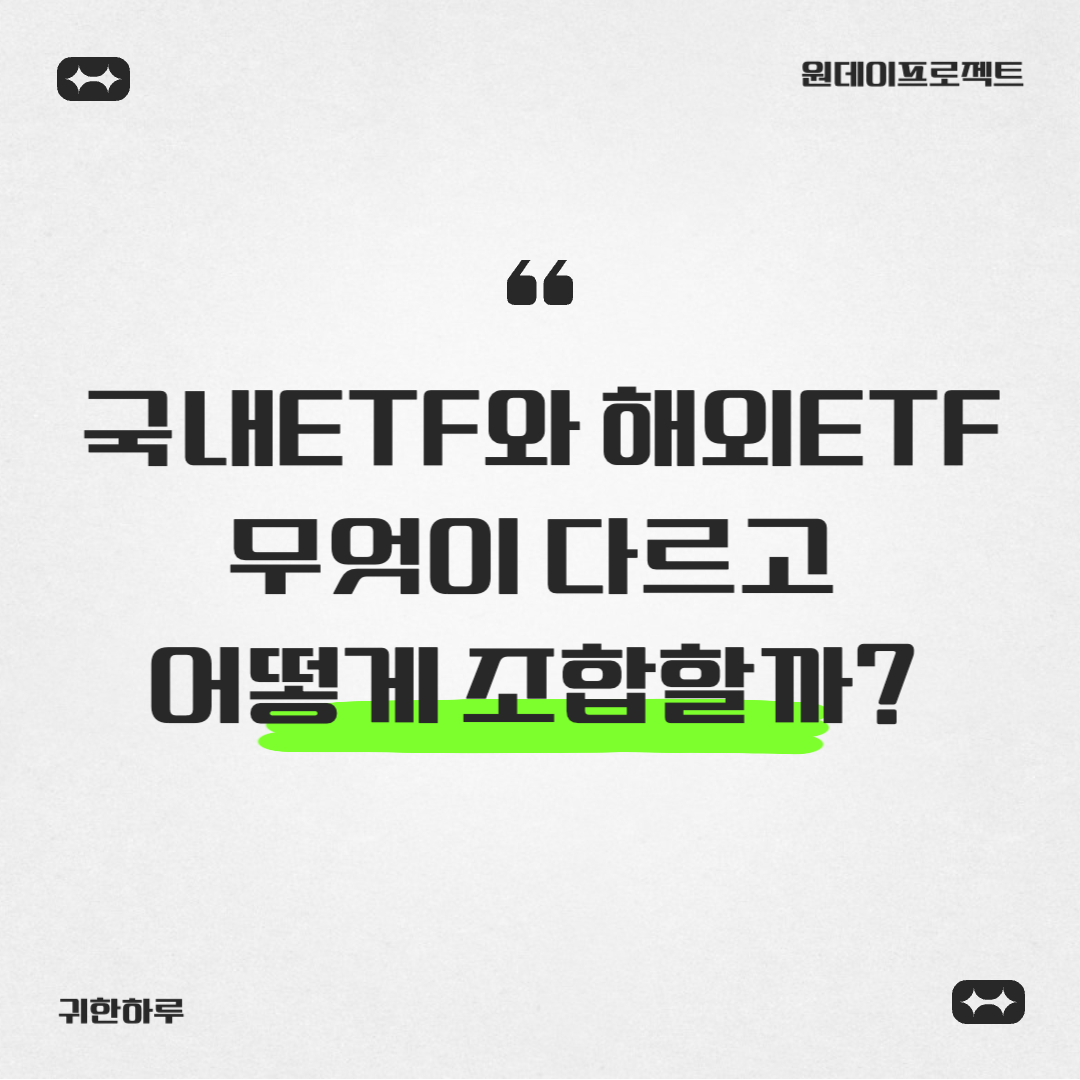 국내지수 ETF와 해외지수 ETF, 무엇이 다르고 어떻게 조합할까?