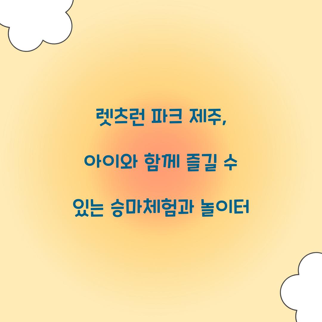 렛츠런 파크 제주