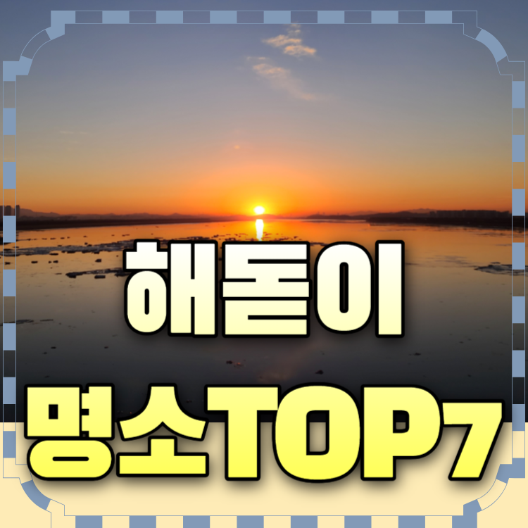 해돋이명소_전국_TOP7