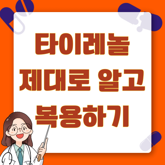 타이레놀 제대로 알고 먹기 - 효능 / 부작용 / 복용 주의사항