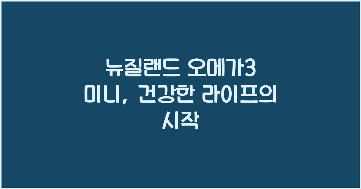 뉴질랜드 오메가3 미니