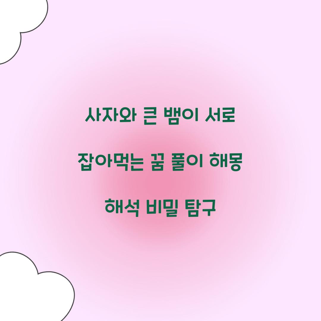 사자와 큰 뱀이 서로 잡아먹는 꿈 풀이 해몽 해석