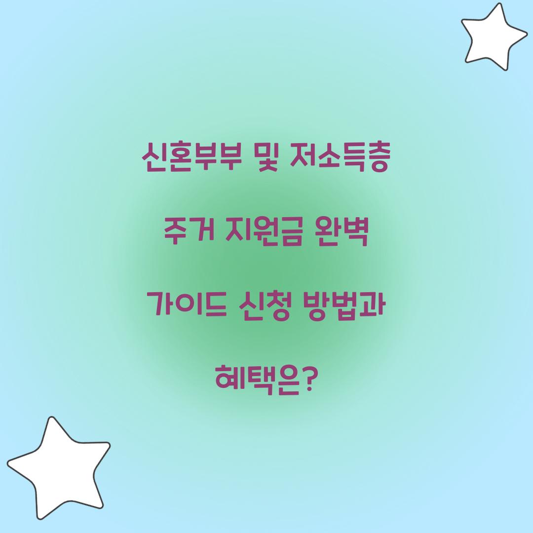 신혼부부 및 저소득층 주거 지원금