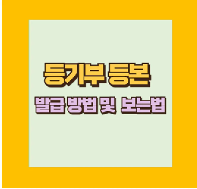 인터넷 등기부 등본 발급