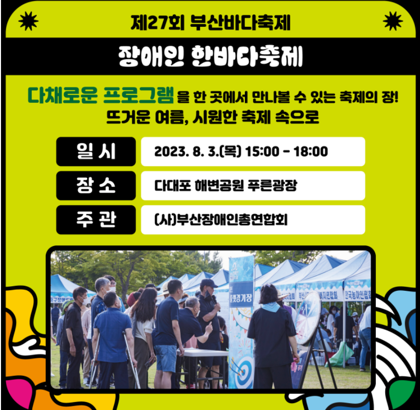 장애인한바다축제