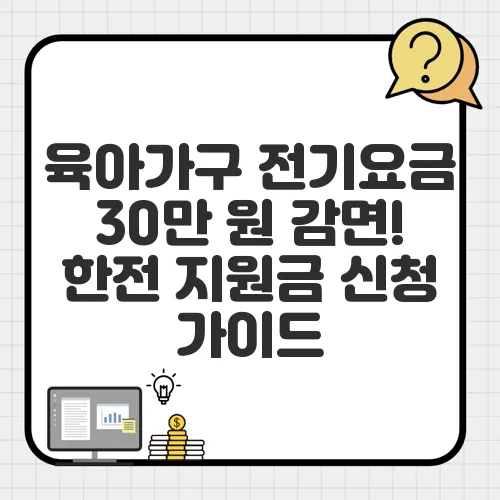 육아가구 전기요금 30만 원 감면! 한전 지원금 신청 가이드