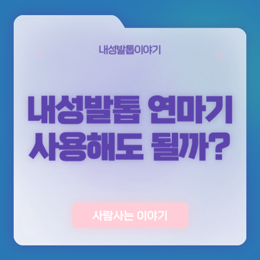 연마기로 내성발톱 깎아도 될까? 안전한 사용법 총정리