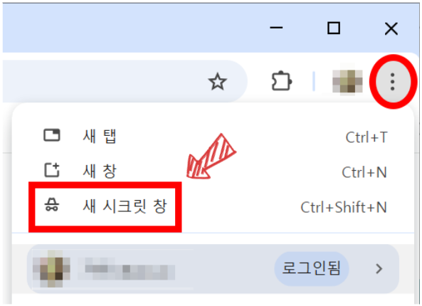 크롬에서 시크릿 모드로 접속하는 방법
