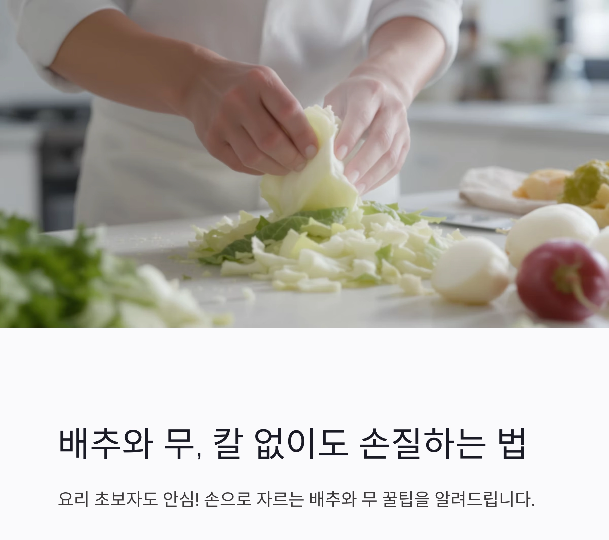 배추와 무, 칼 없이도 똑똑하게 손질하는 법